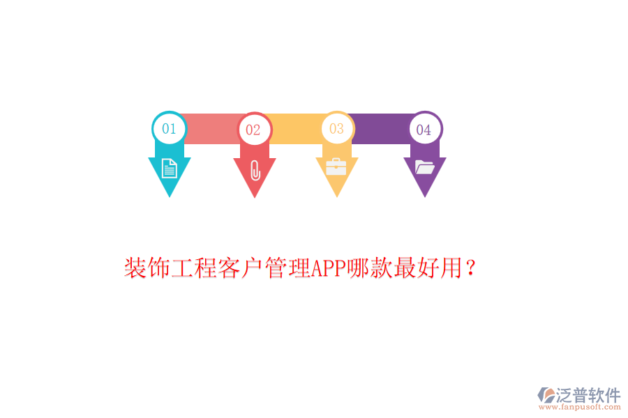 裝飾工程客戶管理APP哪款最好用？