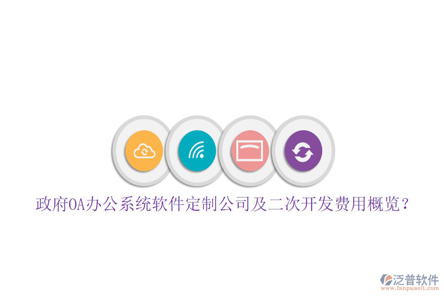  政府OA辦公系統(tǒng)軟件定制公司及二次開發(fā)費用概覽？