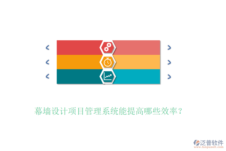 幕墻設計項目管理系統(tǒng)能提高哪些效率？