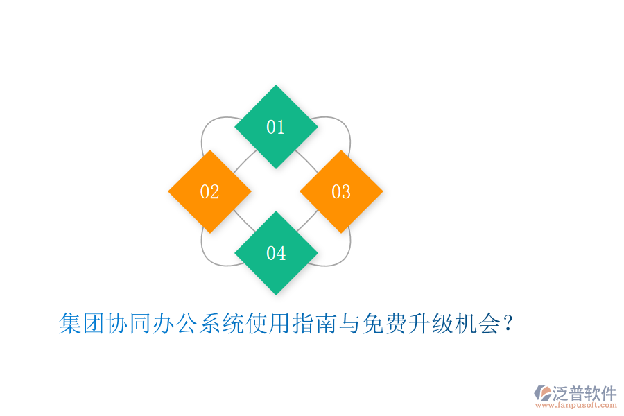  集團協(xié)同辦公系統(tǒng)使用指南與免費升級機會？