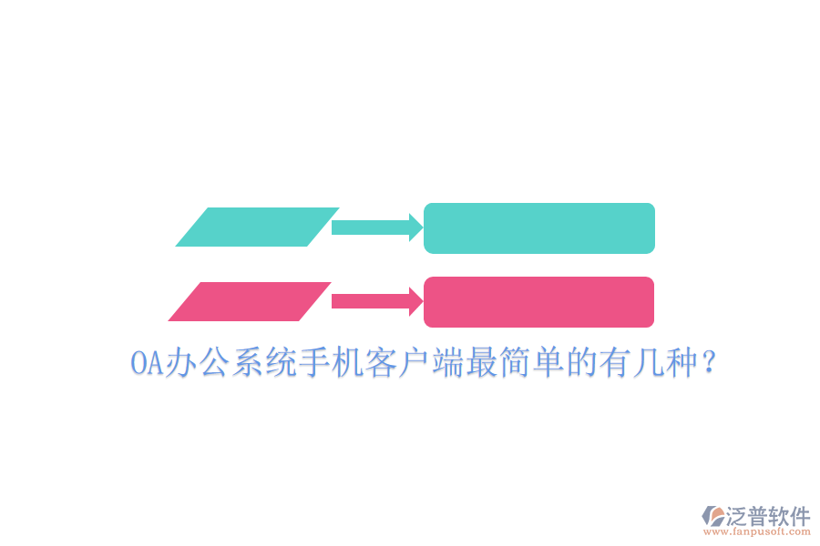  OA辦公系統(tǒng)手機(jī)客戶(hù)端最簡(jiǎn)單的有幾種？