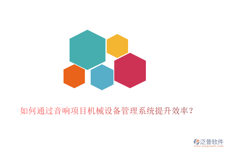 如何通過音響項目機(jī)械設(shè)備管理系統(tǒng)提升效率？