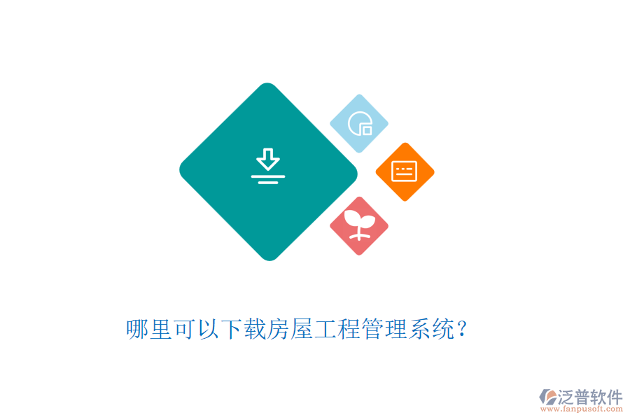 哪里可以下載房屋工程管理系統(tǒng)？