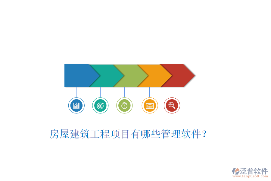 房屋建筑工程項目有哪些管理軟件？