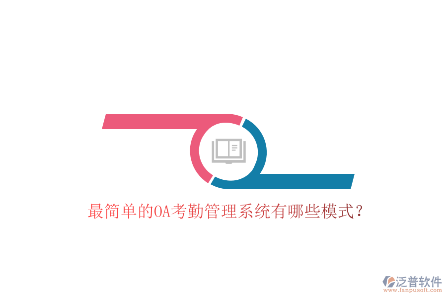  最簡單的OA考勤管理系統(tǒng)有哪些模式？