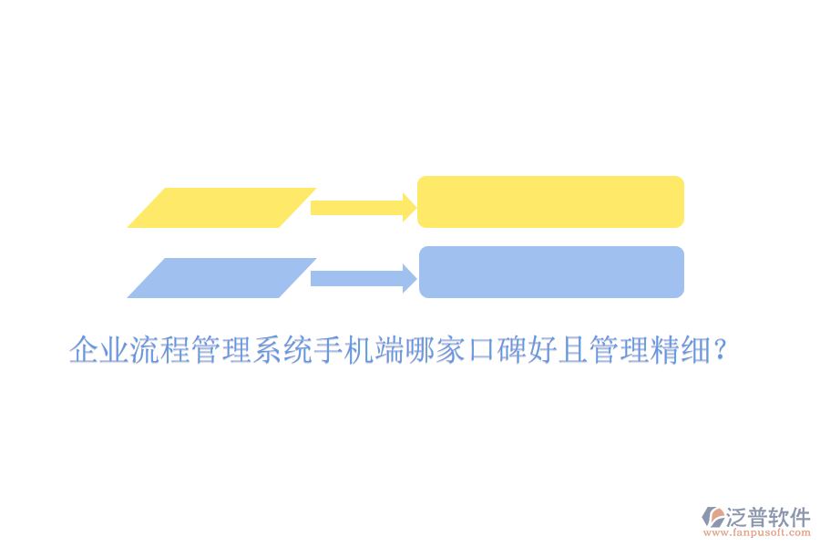  企業(yè)流程管理系統(tǒng)手機(jī)端哪家口碑好且管理精細(xì)？