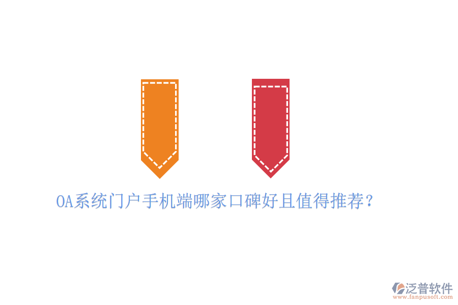  OA系統(tǒng)門戶手機端哪家口碑好且值得推薦？