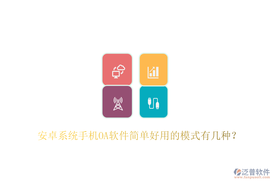  安卓系統(tǒng)手機(jī)OA軟件簡(jiǎn)單好用的模式有幾種？