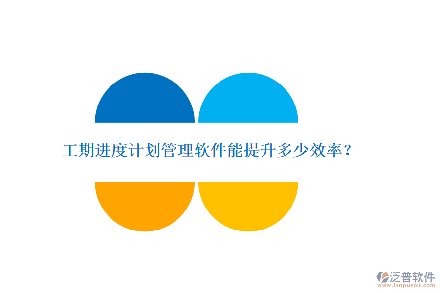 工期進(jìn)度計(jì)劃管理軟件能提升多少效率？