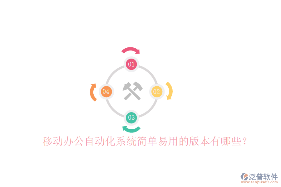  移動辦公自動化系統(tǒng)簡單易用的版本有哪些？