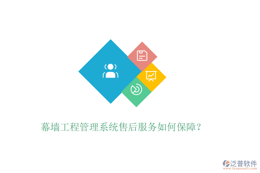 幕墻工程管理系統(tǒng)售后服務(wù)如何保障？