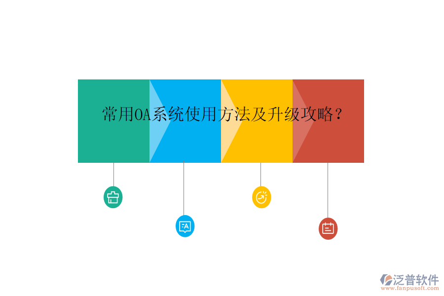  常用OA系統(tǒng)使用方法及升級攻略？
