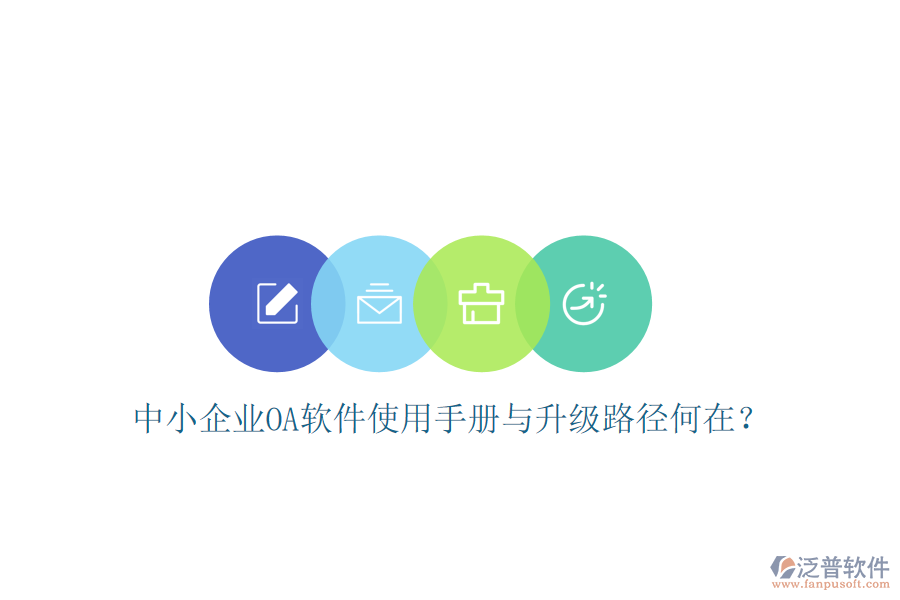  中小企業(yè)OA軟件使用手冊與升級路徑何在？