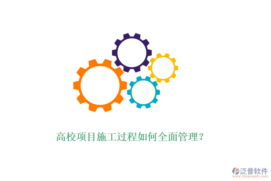 高校項(xiàng)目施工過(guò)程如何全面管理？