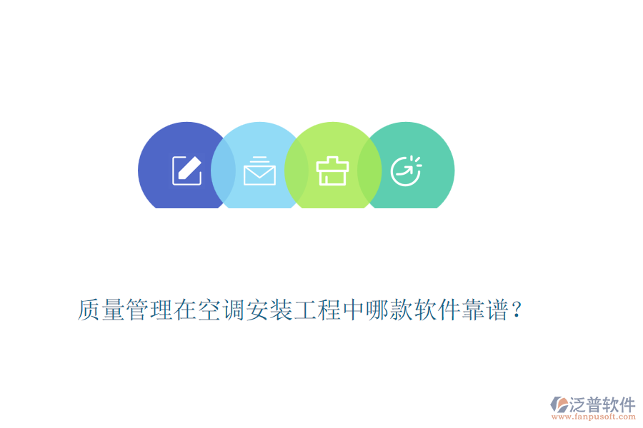 質(zhì)量管理在空調(diào)安裝工程中哪款軟件靠譜？