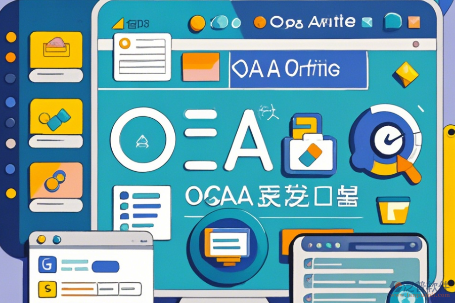 行業(yè)辦公OA系統(tǒng)操作方法與安裝步驟是什么？
