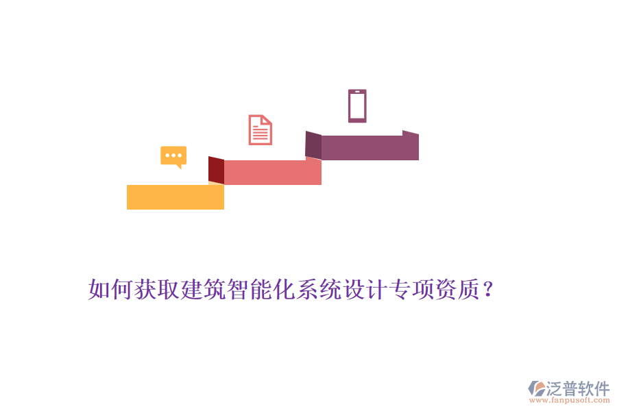 如何獲取建筑智能化系統(tǒng)設(shè)計(jì)專(zhuān)項(xiàng)資質(zhì)？