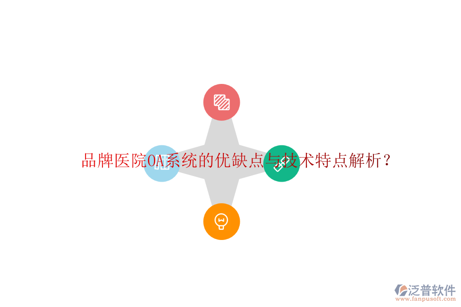  品牌醫(yī)院OA系統(tǒng)的優(yōu)缺點與技術(shù)特點解析？