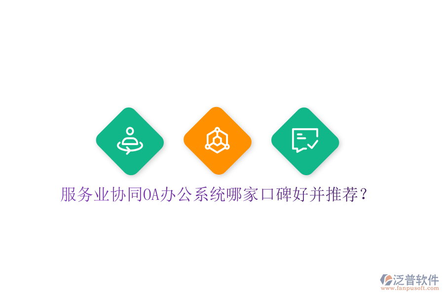 服務(wù)業(yè)協(xié)同OA辦公系統(tǒng)哪家口碑好并推薦？