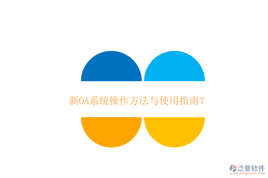  新OA系統(tǒng)操作方法與使用指南？