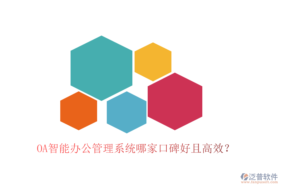  OA智能辦公管理系統(tǒng)哪家口碑好且高效？