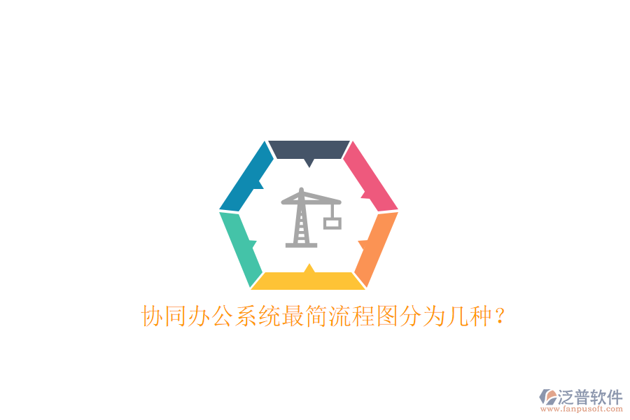  協(xié)同辦公系統(tǒng)最簡流程圖分為幾種？