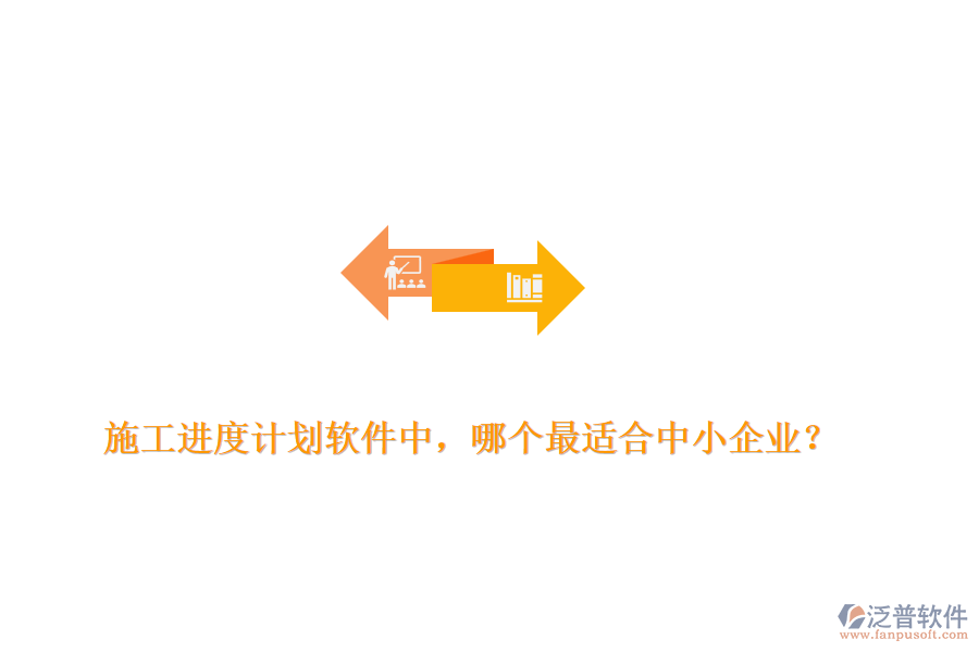 施工進(jìn)度計(jì)劃軟件中，哪個(gè)最適合中小企業(yè)？