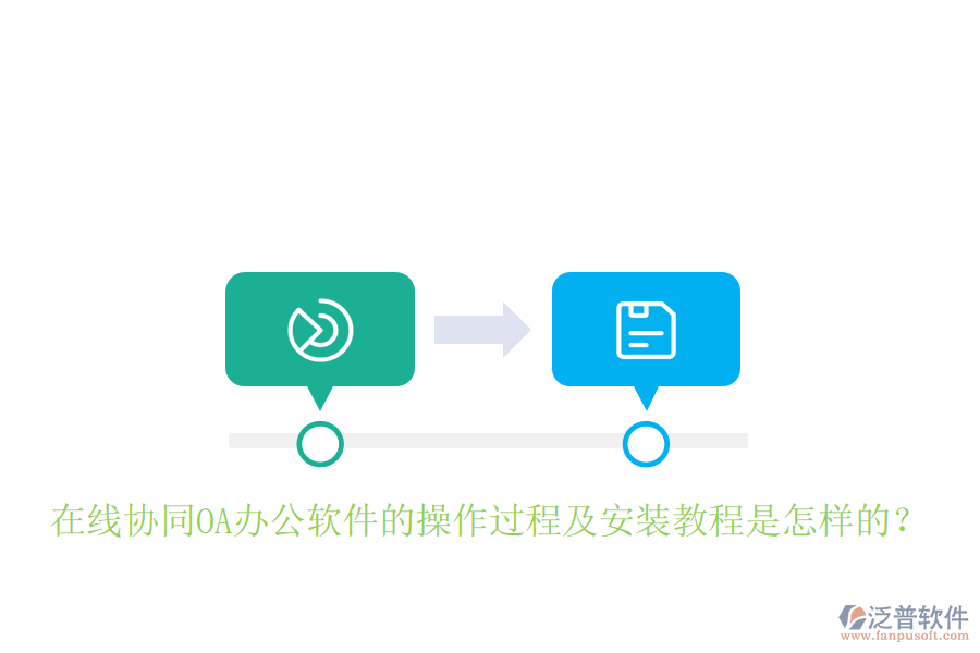  在線協(xié)同OA辦公軟件的操作過程及安裝教程是怎樣的？