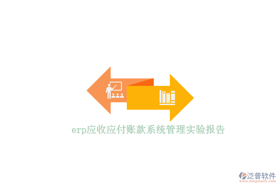 erp應(yīng)收應(yīng)付賬款系統(tǒng)管理實(shí)驗(yàn)報(bào)告