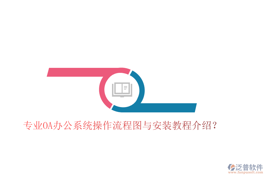  專業(yè)OA辦公系統(tǒng)操作流程圖與安裝教程介紹？