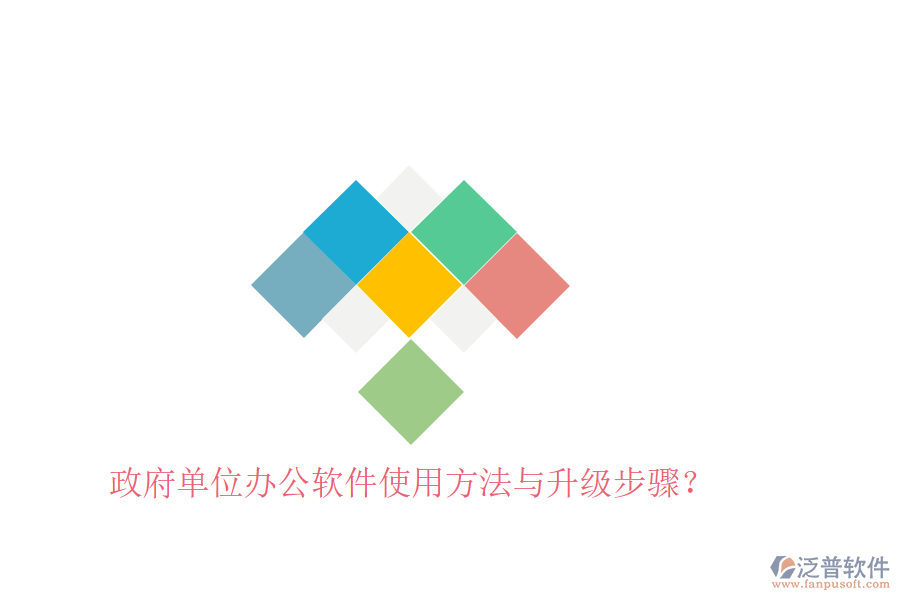  政府單位辦公軟件使用方法與升級(jí)步驟？