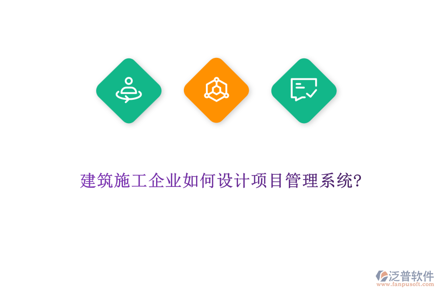 建筑施工企業(yè)如何設計項目管理系統(tǒng)?