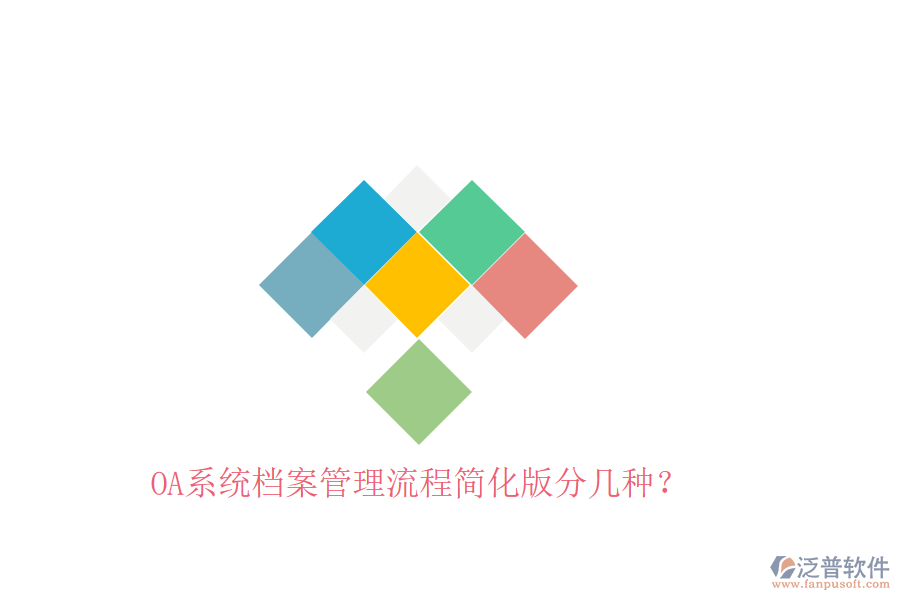  OA系統(tǒng)檔案管理流程簡化版分幾種？