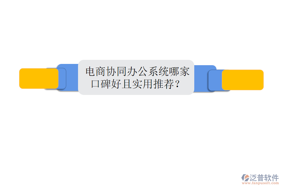  電商協(xié)同辦公系統(tǒng)哪家口碑好且實(shí)用推薦？