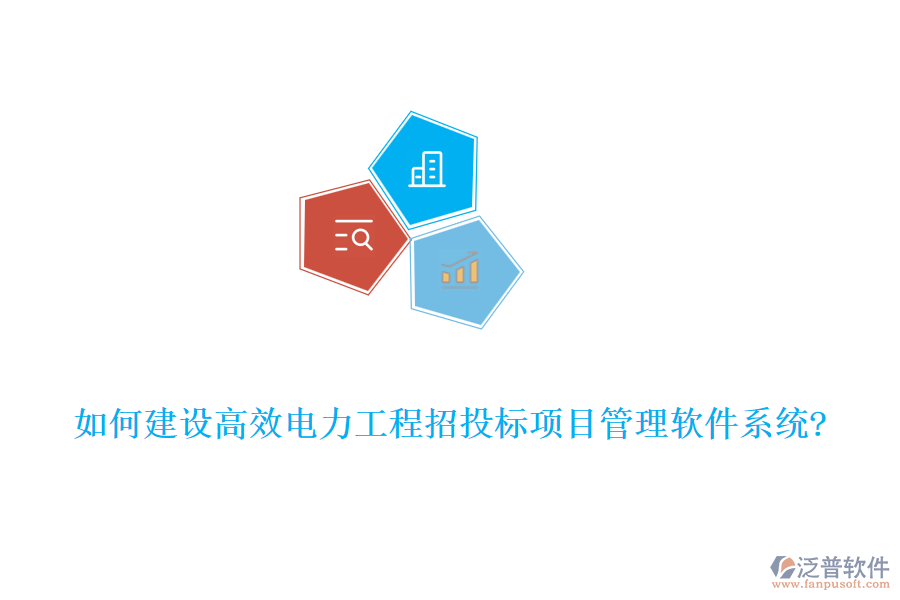 如何建設(shè)高效電力工程招投標項目管理軟件系統(tǒng)?