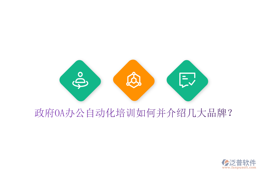  政府OA辦公自動(dòng)化培訓(xùn)如何并介紹幾大品牌？