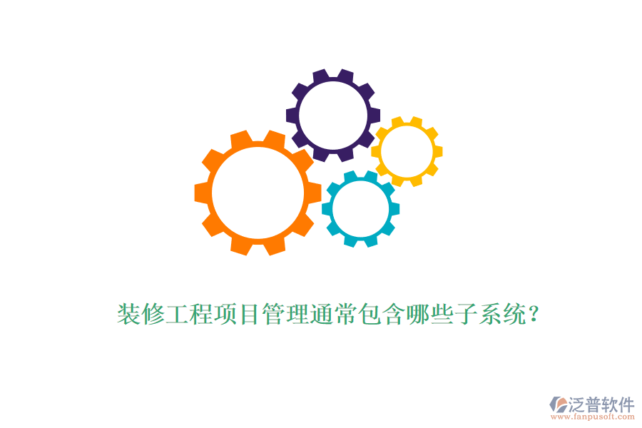 裝修工程項(xiàng)目管理通常包含哪些子系統(tǒng)？