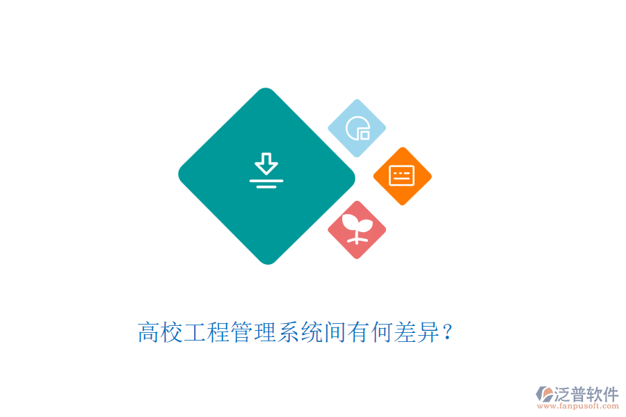 高校工程管理系統(tǒng)間有何差異？