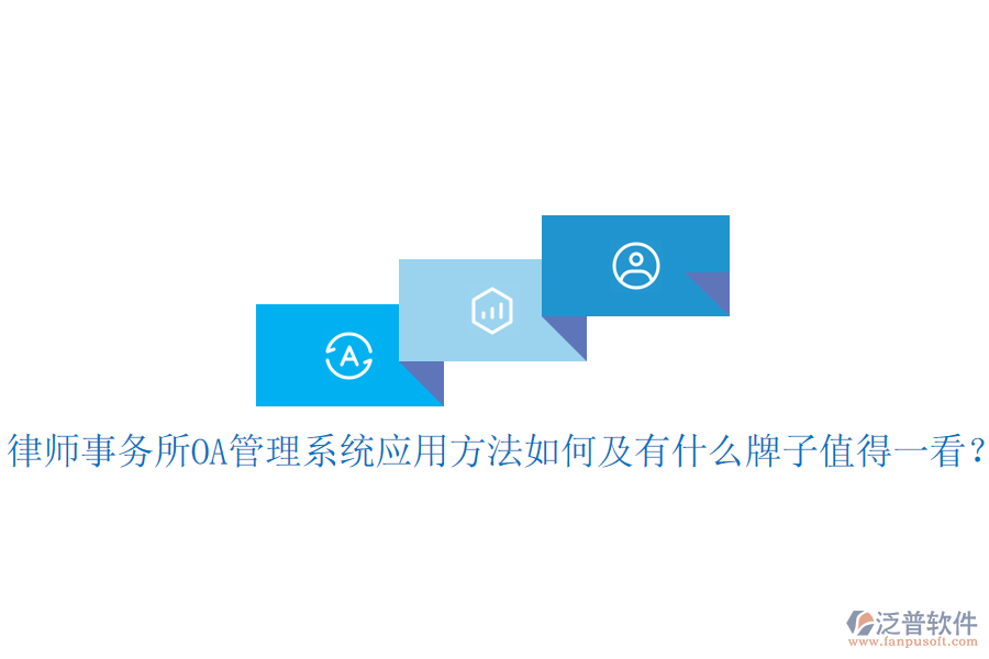  律師事務(wù)所OA管理系統(tǒng)應(yīng)用方法如何及有什么牌子值得一看？