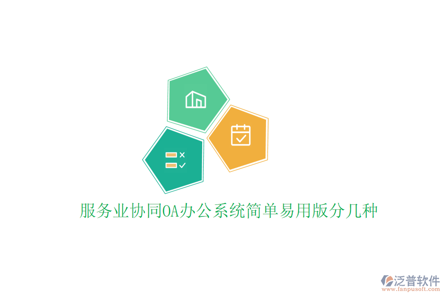  服務(wù)業(yè)協(xié)同<a href=http://www.alistair-chisholm.com/oa/ target=_blank class=infotextkey>OA辦公系統(tǒng)</a>簡單易用版分幾種