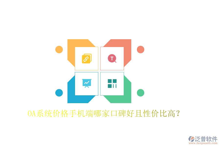  OA系統(tǒng)價格手機端哪家口碑好且性價比高？