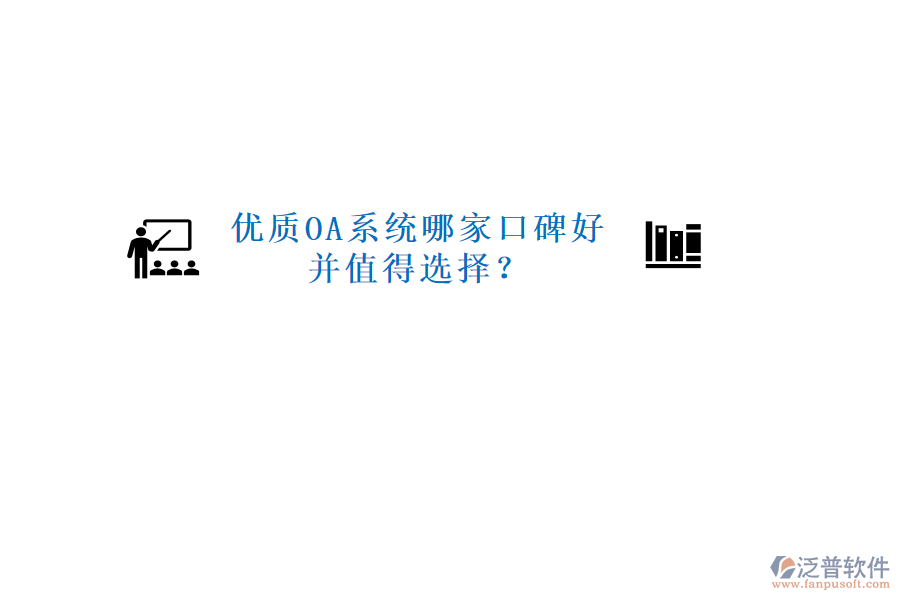  優(yōu)質(zhì)OA系統(tǒng)哪家口碑好并值得選擇？