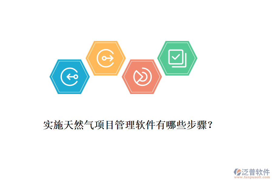 實(shí)施天然氣項(xiàng)目管理軟件有哪些步驟？