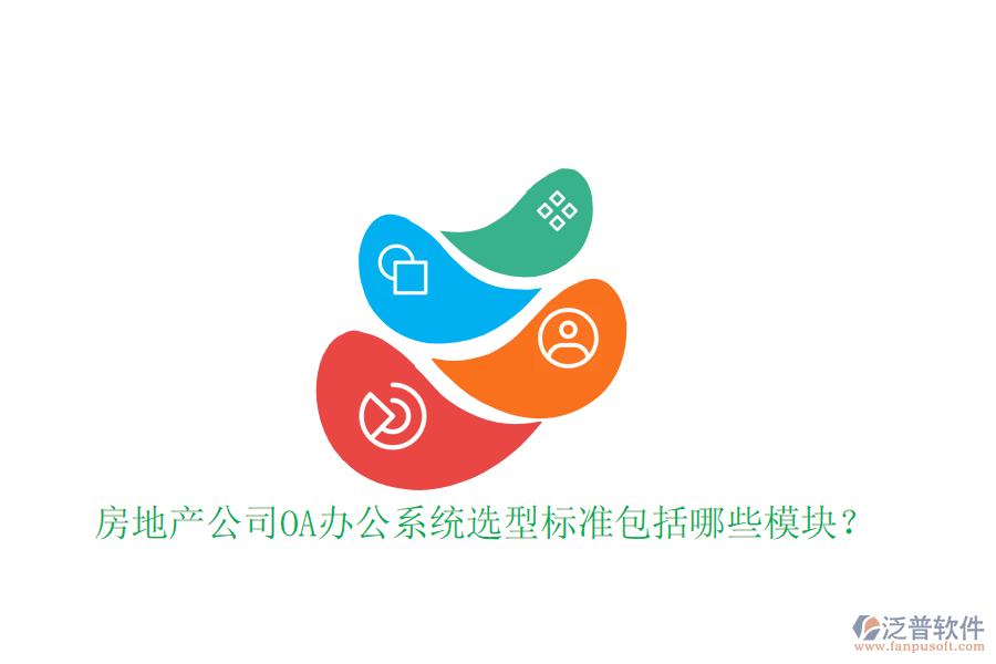  房地產(chǎn)公司<a href=http://www.alistair-chisholm.com/oa/ target=_blank class=infotextkey>OA辦公系統(tǒng)</a>選型標準包括哪些模塊？