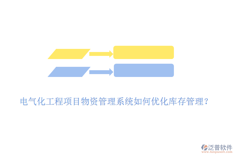 電氣化工程項目物資管理系統(tǒng)如何優(yōu)化庫存管理？