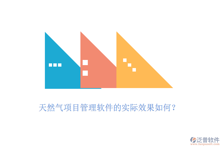 天然氣項(xiàng)目管理軟件的實(shí)際效果如何？