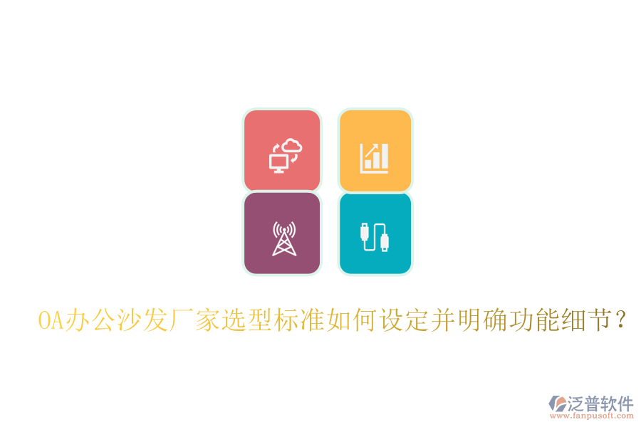  OA辦公沙發(fā)廠家選型標準如何設定并明確功能細節(jié)？