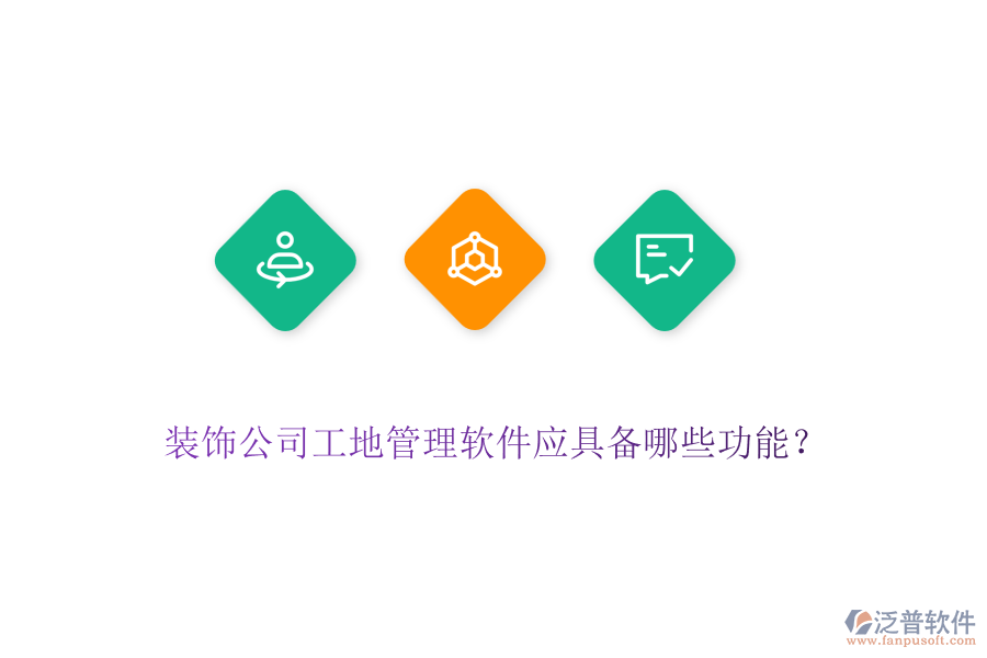 裝飾公司工地管理軟件應(yīng)具備哪些功能？