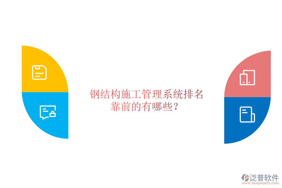 鋼結構施工管理系統(tǒng)排名靠前的有哪些?