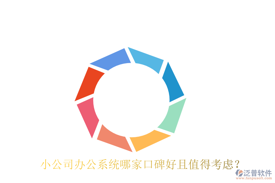  小公司辦公系統(tǒng)哪家口碑好且值得考慮？